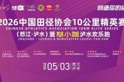 bob体育官方入口-2026中国10K怒江泸水站暨怒小咖泸水欢乐跑文明参赛、观赛倡议书请查收|反兴奋剂|反兴奋剂规则|组委会|中国田径协会|比赛_新浪体育_新浪新闻